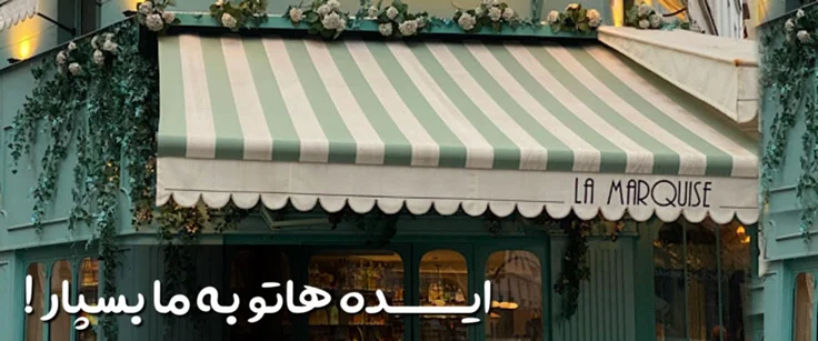 سایبان بازویی مغازه | سایه‌بان شیک و مقاوم شیراز کمپ