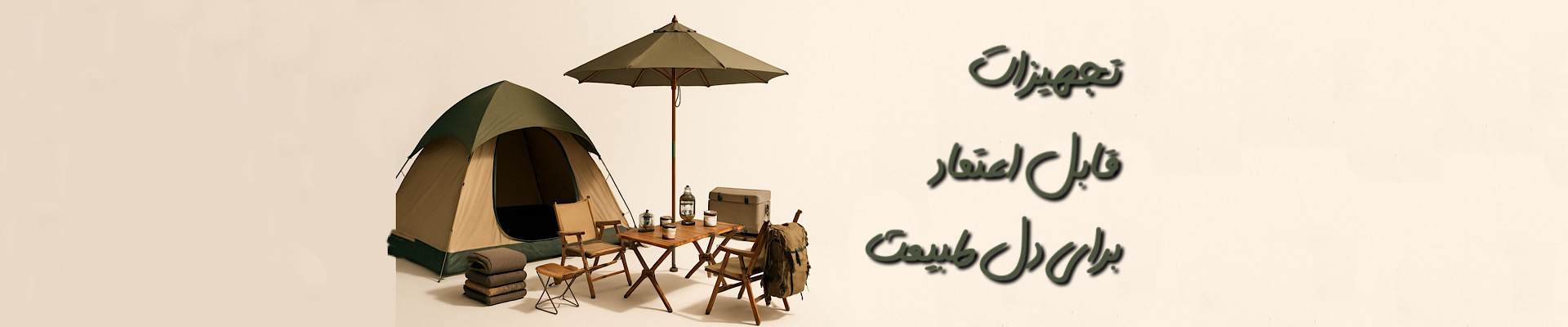 تولید و فروش مستقیم تجهیزات کمپینگ | شیراز کمپ